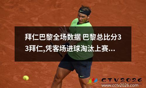 拜仁巴黎全场数据 巴黎总比分33拜仁,凭客场进球淘汰上赛季冠军,进军4强