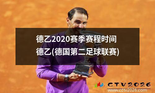 德乙2020赛季赛程时间 德乙(德国第二足球联赛)