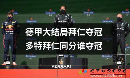 德甲大结局拜仁夺冠 多特拜仁同分谁夺冠