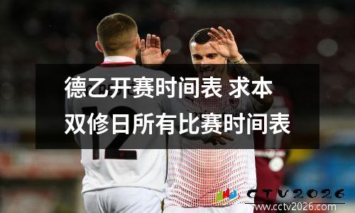 德乙开赛时间表 求本双修日所有比赛时间表
