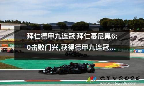 拜仁德甲九连冠 拜仁慕尼黑6:0击败门兴,获得德甲九连冠,如何评价这场比赛?