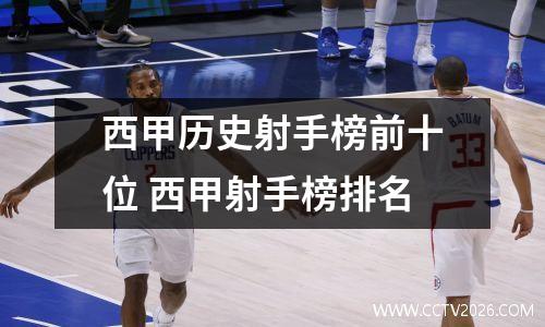 西甲历史射手榜前十位 西甲射手榜排名