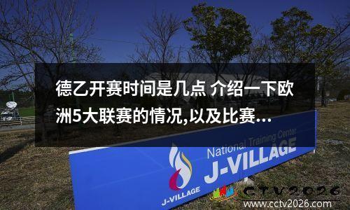 德乙开赛时间是几点 介绍一下欧洲5大联赛的情况,以及比赛时间等