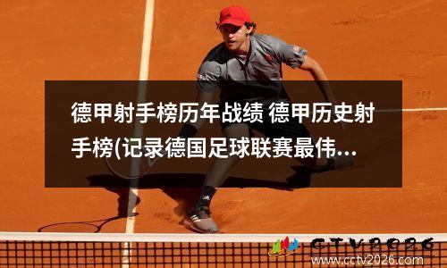德甲射手榜历年战绩 德甲历史射手榜(记录德国足球联赛最伟大的进球手们)