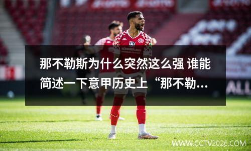 那不勒斯为什么突然这么强 谁能简述一下意甲历史上“那不勒斯传奇”的全过程