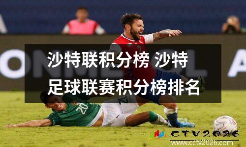 沙特联积分榜 沙特足球联赛积分榜排名