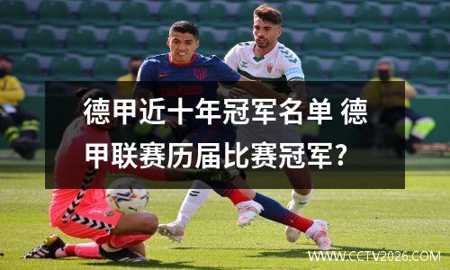 德甲近十年冠军名单 德甲联赛历届比赛冠军?