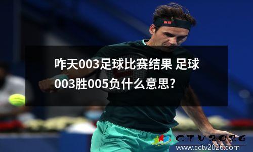 咋天003足球比赛结果 足球003胜005负什么意思?