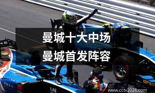 曼城十大中场 曼城首发阵容