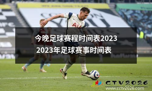 今晚足球赛程时间表2023 2023年足球赛事时间表