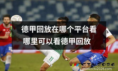 德甲回放在哪个平台看 哪里可以看德甲回放