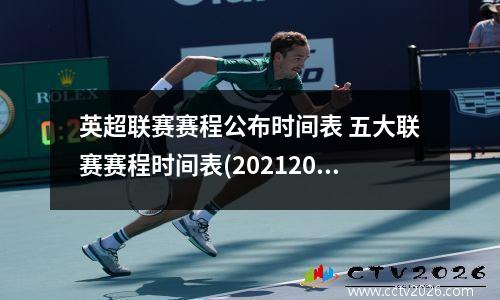英超联赛赛程公布时间表 五大联赛赛程时间表(20212022赛季)