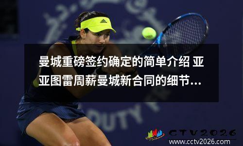 曼城重磅签约确定的简单介绍 亚亚图雷周薪曼城新合同的细节揭秘
