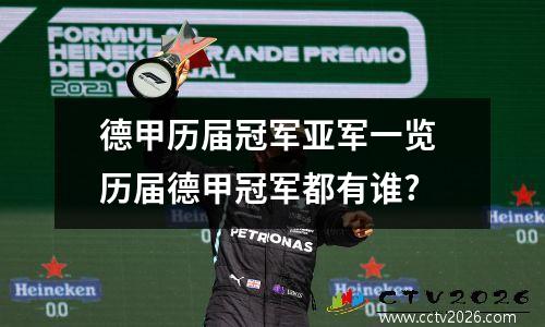德甲历届冠军亚军一览 历届德甲冠军都有谁?