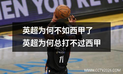 英超为何不如西甲了 英超为何总打不过西甲