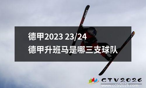 德甲2023 23/24德甲升班马是哪三支球队