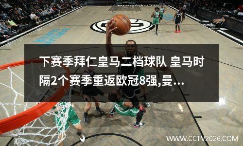 下赛季拜仁皇马二档球队 皇马时隔2个赛季重返欧冠8强,曼城双杀门兴晋级,谁会最终夺冠?