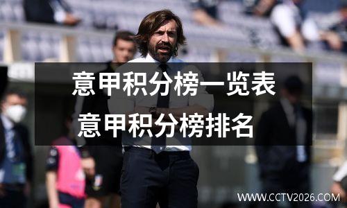 意甲积分榜一览表 意甲积分榜排名