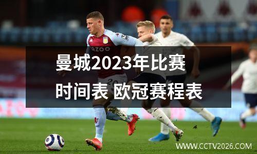 曼城2023年比赛时间表 欧冠赛程表