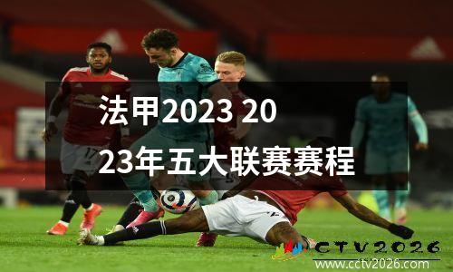 法甲2023 2023年五大联赛赛程