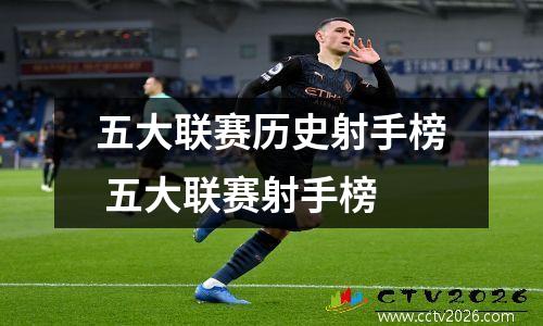 五大联赛历史射手榜 五大联赛射手榜