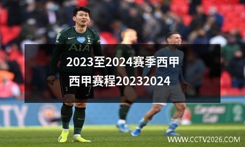 2023至2024赛季西甲 西甲赛程20232024