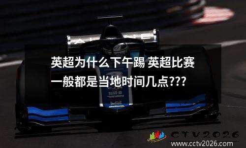 英超为什么下午踢 英超比赛一般都是当地时间几点???