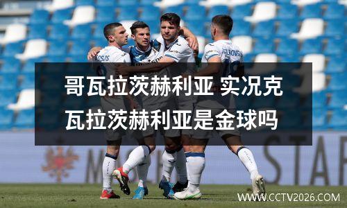 哥瓦拉茨赫利亚 实况克瓦拉茨赫利亚是金球吗