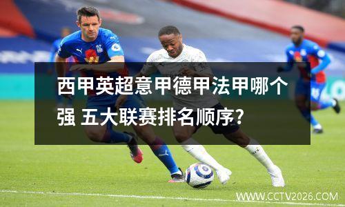 西甲英超意甲德甲法甲哪个强 五大联赛排名顺序?