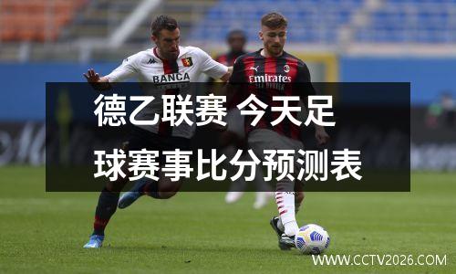 德乙联赛 今天足球赛事比分预测表
