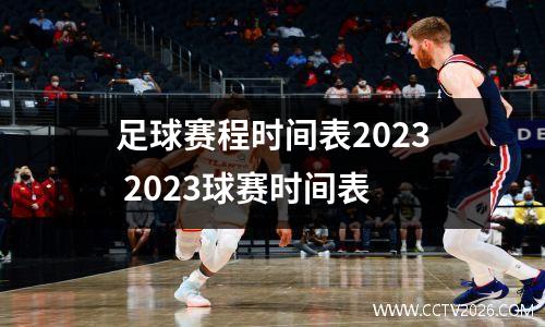 足球赛程时间表2023 2023球赛时间表