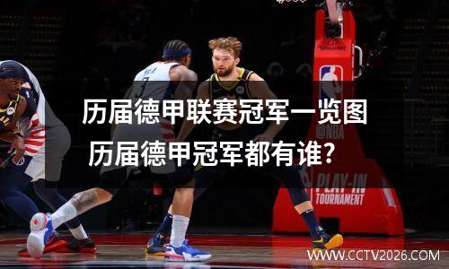 历届德甲联赛冠军一览图 历届德甲冠军都有谁?