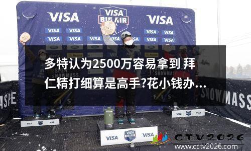 多特认为2500万容易拿到 拜仁精打细算是高手?花小钱办大事还看多特,2000万入手卖1亿?_百度...