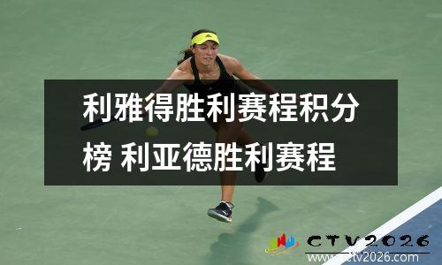 利雅得胜利赛程积分榜 利亚德胜利赛程