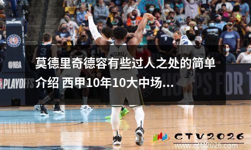 莫德里奇德容有些过人之处的简单介绍 西甲10年10大中场:哈白布PK典礼中场,得他们即得天下