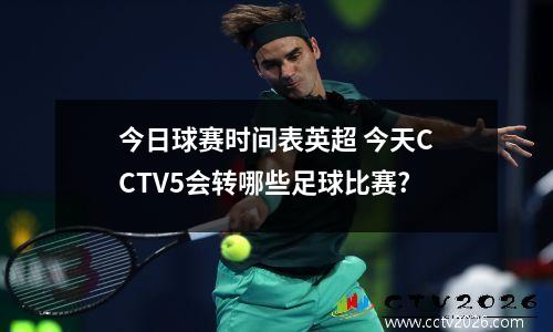今日球赛时间表英超 今天CCTV5会转哪些足球比赛?
