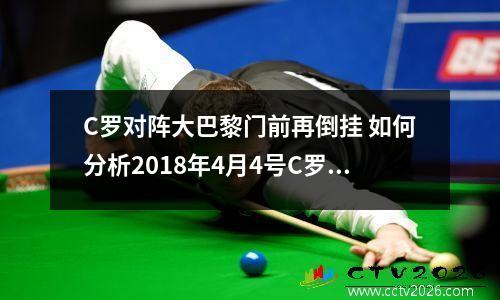 C罗对阵大巴黎门前再倒挂 如何分析2018年4月4号C罗那一脚倒挂金钩?