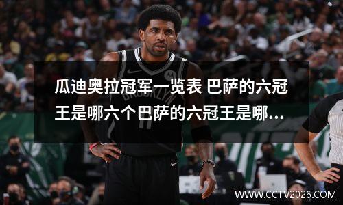 瓜迪奥拉冠军一览表 巴萨的六冠王是哪六个巴萨的六冠王是哪6个冠军