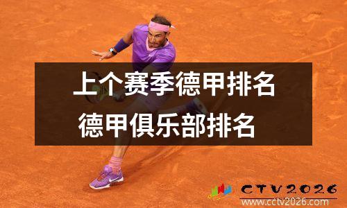 上个赛季德甲排名 德甲俱乐部排名