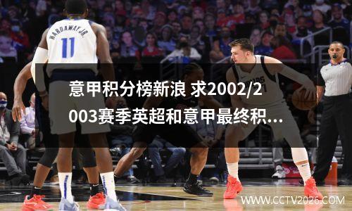 意甲积分榜新浪 求2002/2003赛季英超和意甲最终积分榜?