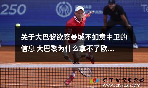 关于大巴黎欲签曼城不如意中卫的信息 大巴黎为什么拿不了欧冠