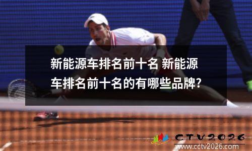 新能源车排名前十名 新能源车排名前十名的有哪些品牌?