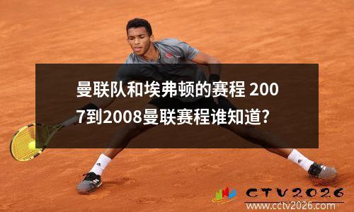 曼联队和埃弗顿的赛程 2007到2008曼联赛程谁知道?