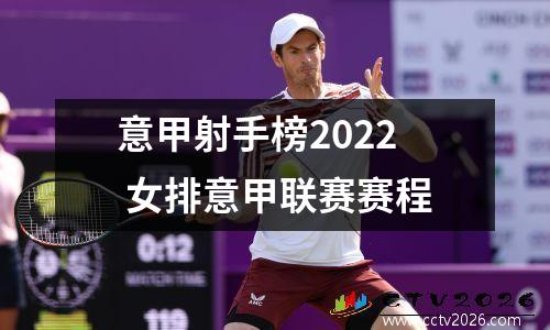 意甲射手榜2022 女排意甲联赛赛程