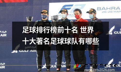 足球排行榜前十名 世界十大著名足球球队有哪些