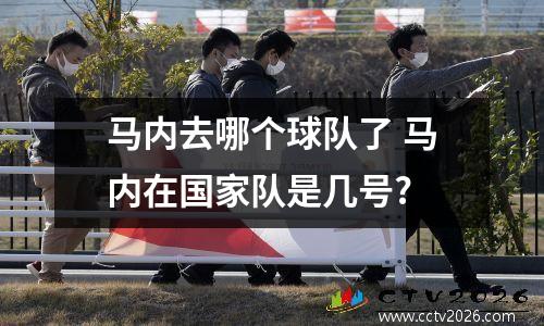 马内去哪个球队了 马内在国家队是几号?