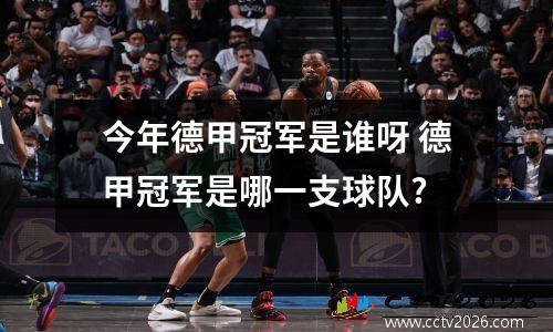 今年德甲冠军是谁呀 德甲冠军是哪一支球队?