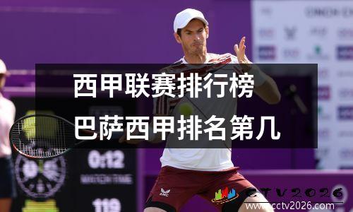 西甲联赛排行榜 巴萨西甲排名第几
