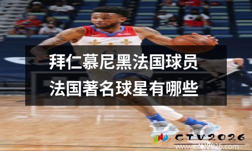 拜仁慕尼黑法国球员 法国著名球星有哪些