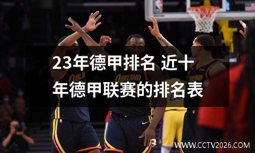 23年德甲排名 近十年德甲联赛的排名表